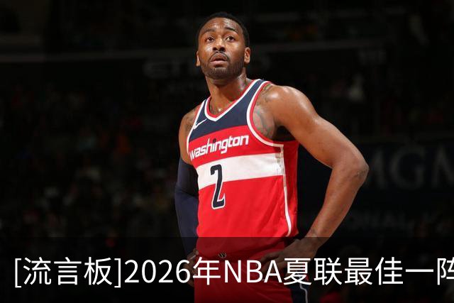 [流言板]2026年NBA夏联最佳一阵出炉，布泽尔伦德博格领衔入选